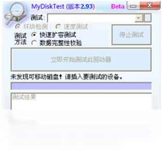 MyDiskTest扩容检测工具截图1