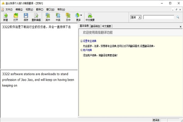 金山快译个人版3