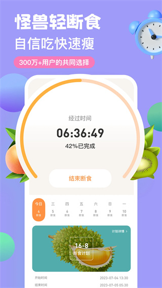 怪兽轻断食app下载截图1