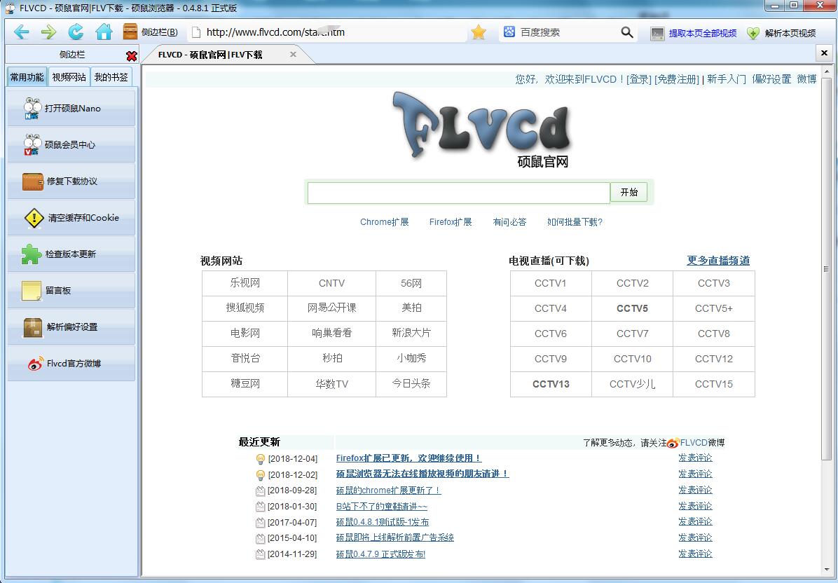 硕鼠FLV视频下载器2