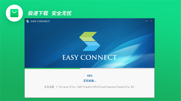 EasyConnect电脑版截图1