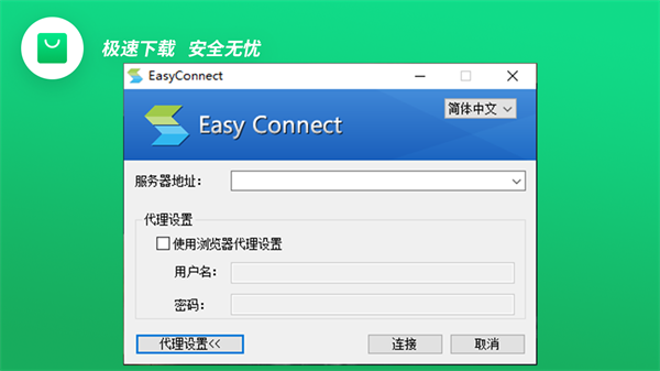 EasyConnect电脑版截图2