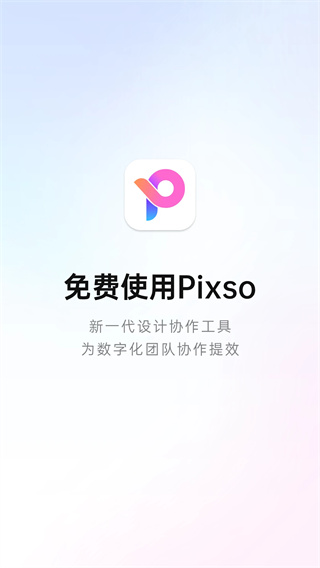 Pixso协同设计app截图1