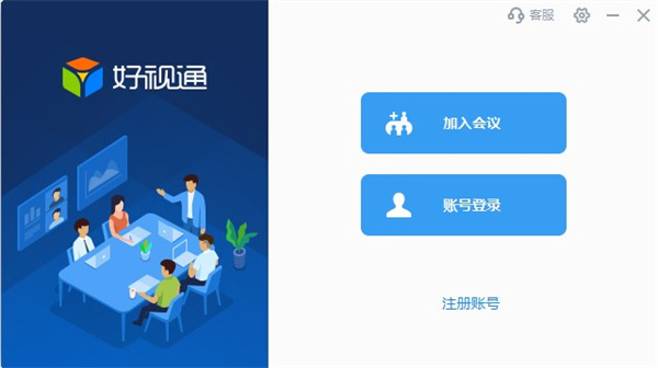 好视通云会议电脑版截图2