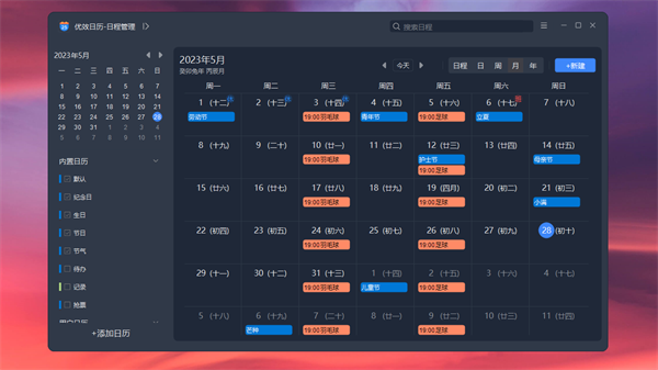 优效日历电脑版截图5