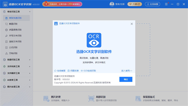 迅捷ocr文字识别电脑版