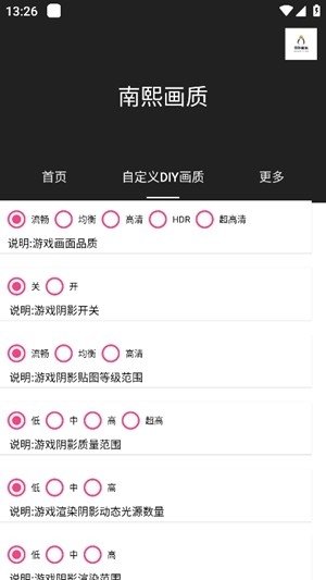 南熙画质助手截图4