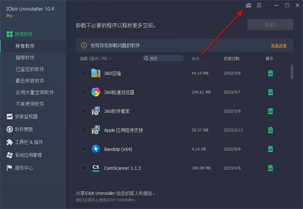 Iobit Uninstaller卸载清除工具