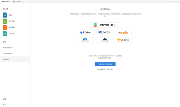 onlyoffice电脑版截图2