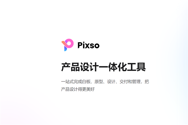 pixso协同设计1