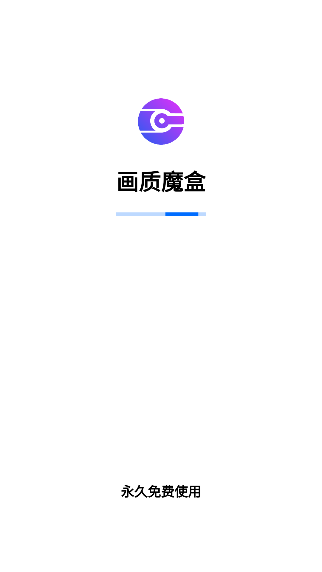 画质魔盒截图1