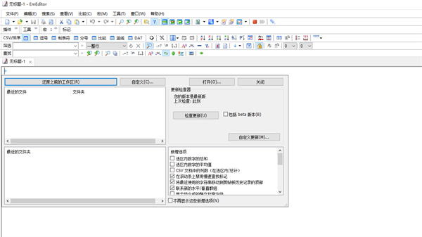 EmEditor文本编辑器截图2