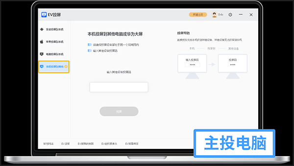 EV投屏电脑版