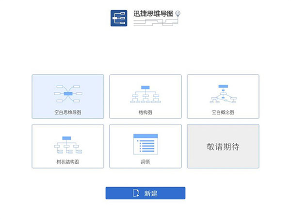 迅捷思维导图电脑版
