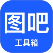 图吧工具箱app