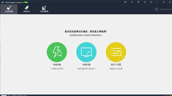 Wise Registry Cleaner注册表清理工具截图1