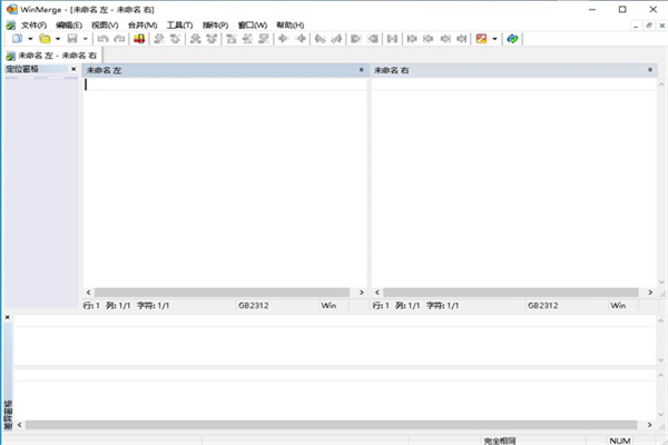 WinMerge文件比较工具截图1