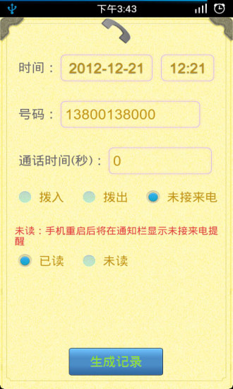 通话记录生成器截图4