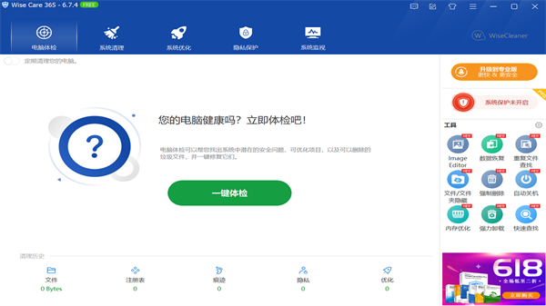 Wise Care 365系统优化清理工具截图3