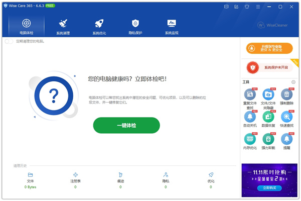 Wise Care 365系统优化清理工具