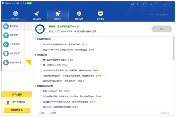 Wise Care 365系统优化清理工具