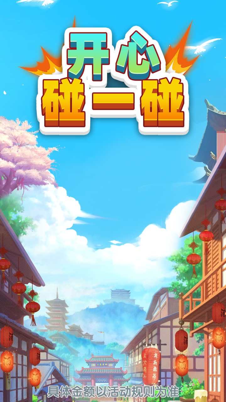 开心碰一碰截图1