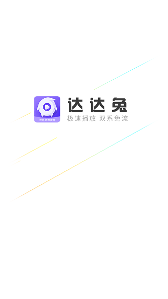 达达兔app截图1