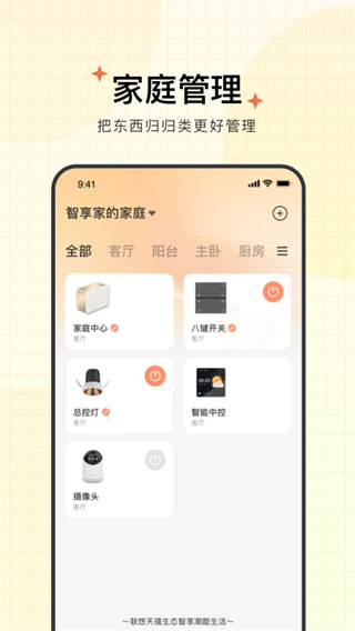 智慧联想家居控制app2