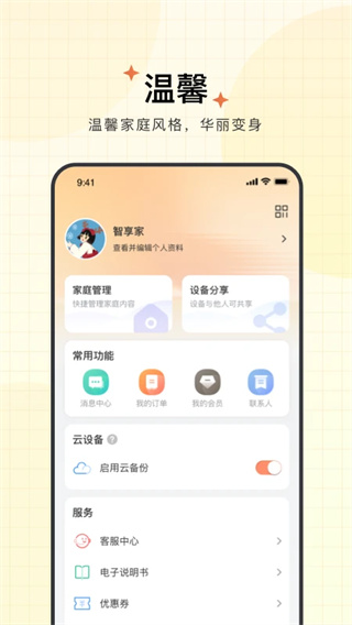 智慧联想家居控制app4