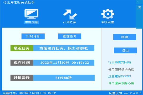 行云海定时关机助手截图1