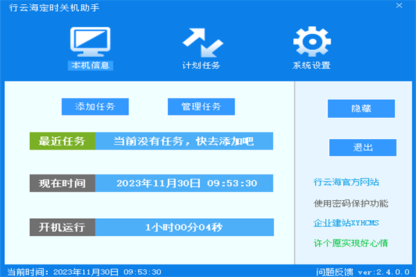 行云海定时关机助手截图2