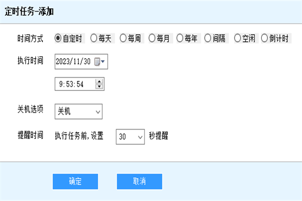 行云海定时关机助手截图3