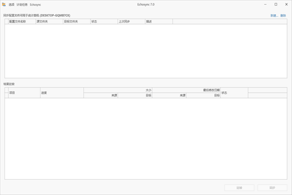 Echosync文件夹同步工具截图1