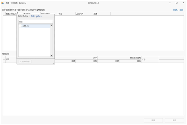 Echosync文件夹同步工具截图2