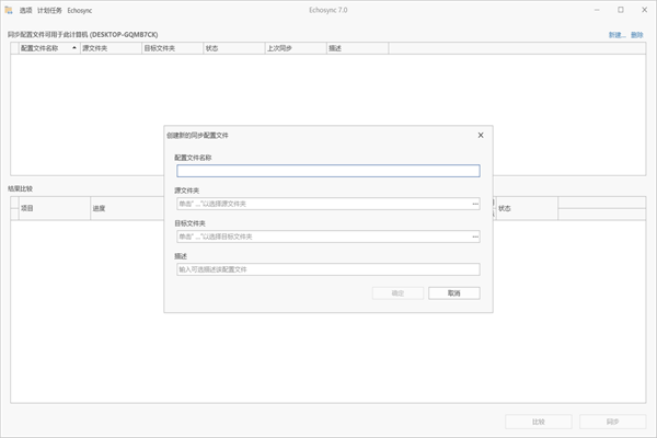 Echosync文件夹同步工具截图3