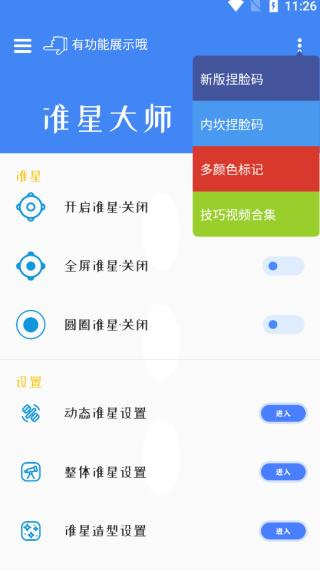 准星大师瞄准器app截图2