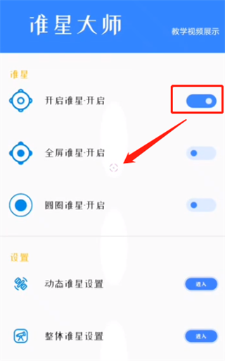 准星大师瞄准器app