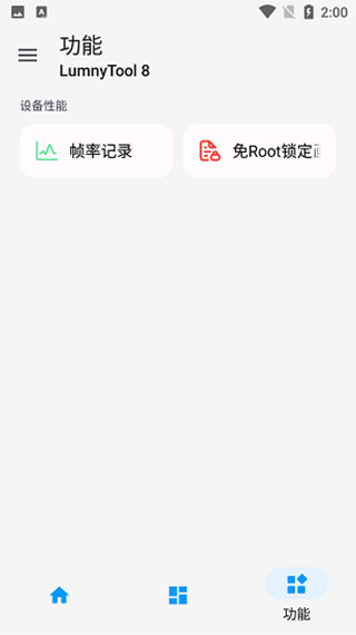 LumnyTool画质助手截图2