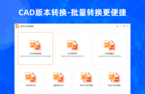 金舟CAD转换器截图3