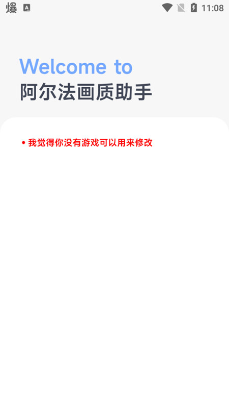 阿尔法画质助手截图2