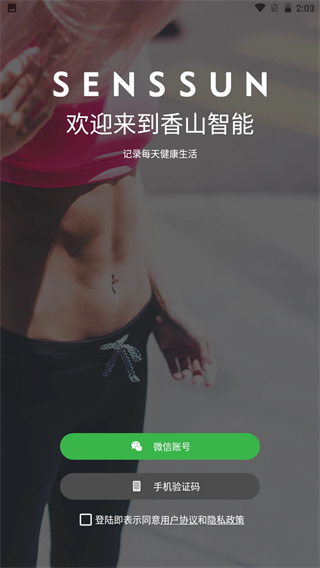 香山智能体重秤app截图1