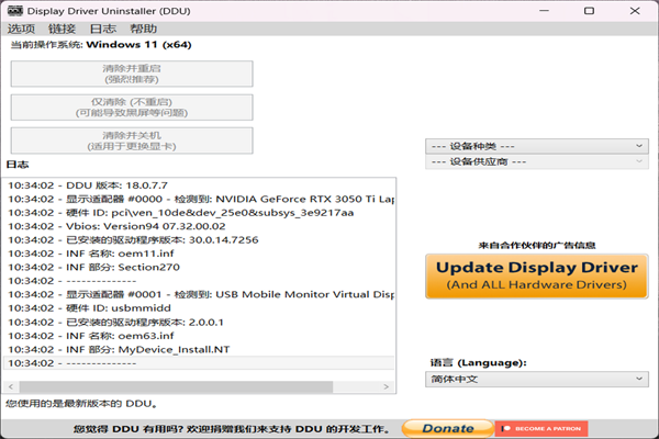 Display Driver Uninstaller截图1