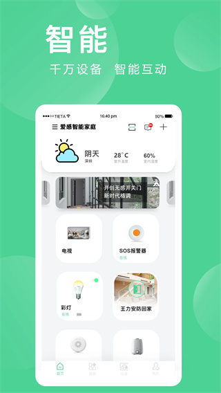 爱感全屋智能截图1