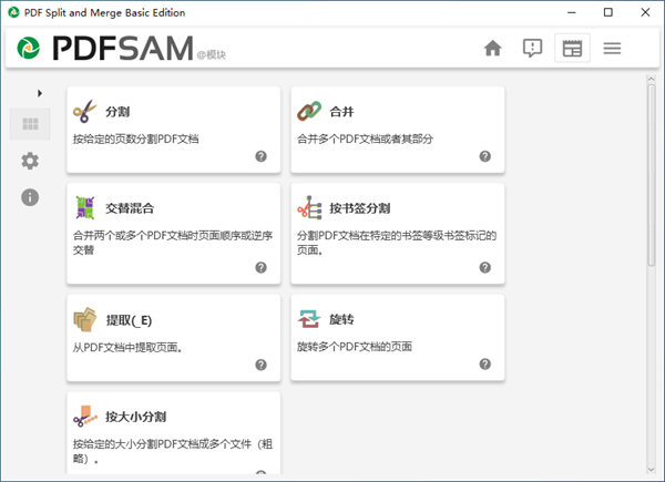 PDFsam Basic截图2