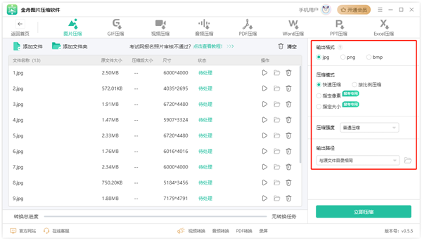 金舟图片压缩软件
