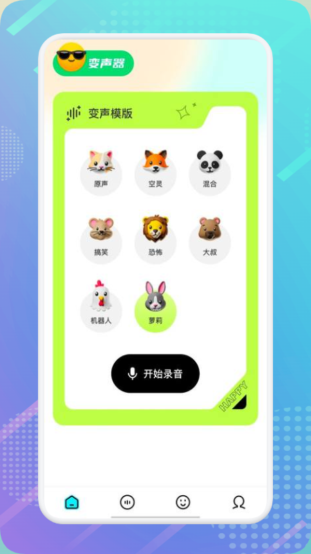 萝莉变声器截图1