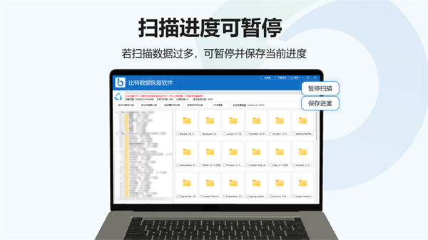 比特数据恢复软件截图3