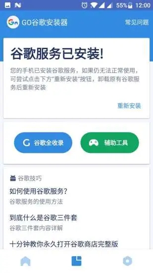 谷歌安装器截图4