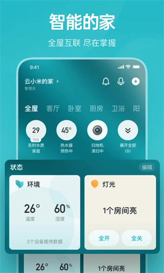 云米智能家居app截图1