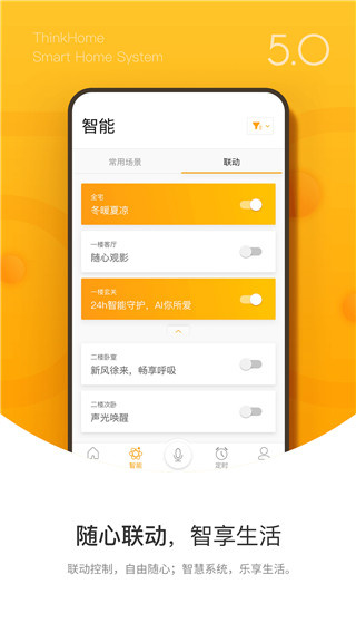 ThinkHome智能家居截图2